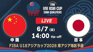 LIVE - 中国 vs 日本｜FIBA U18アジアカップ2026 東アジア地区予選