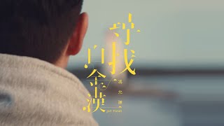 馮允謙 Jay Fung - 尋找白金漢 (Official Music Video)