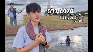 ย่านตายก่อนลืมเจ้า - ก็อต ธนมิตร 【COVER MV VERSION】วิเชียร์ ไชยเลิศ