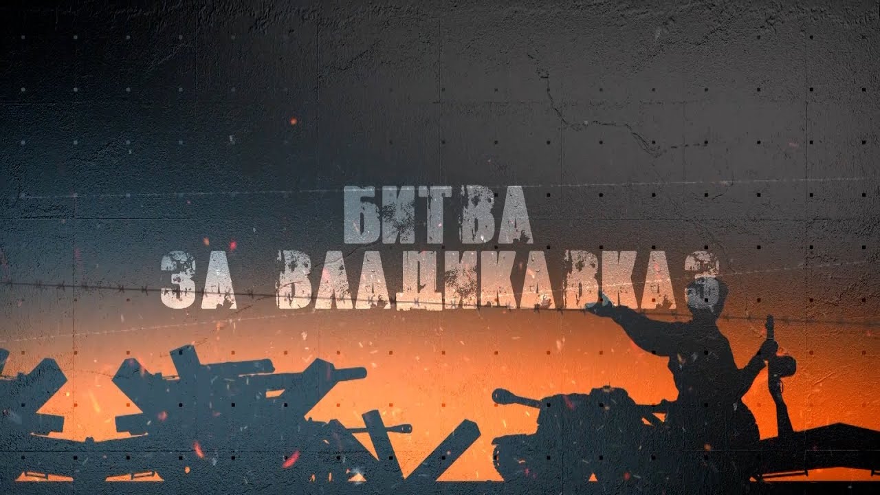 Битва за Владикавказ | Документальный фильм - YouTube