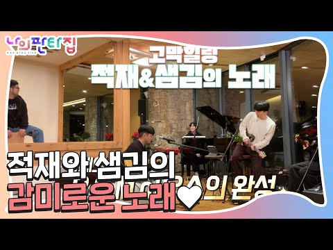 [선공개] ‘고막 힐링’ 적재×<strong>샘김</strong>, 감성적인 <strong>노래</strong>♬ㅣ나의 판타집(MyFantasyHouse)ㅣSBS ENTER.