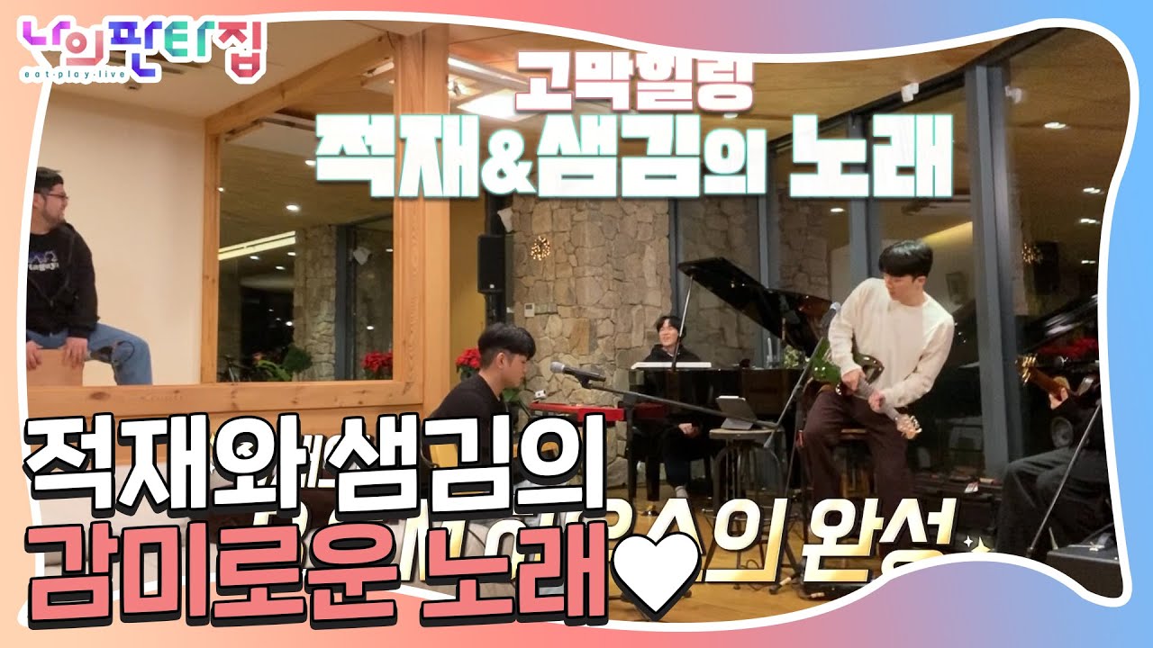 [선공개] ‘고막 힐링’ 적재×샘김, 감성적인 노래♬ㅣ나의 판타집(MyFantasyHouse)ㅣSBS ENTER.