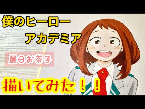 【模写】（コピックメイキング）『僕のヒーローアカデミア』麗日お茶子ちゃんを描いてみた！！！！