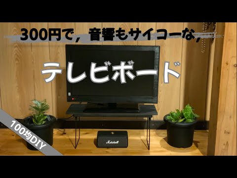 300円で，テレビボード作った【100均DIY】音響もサイコーになった