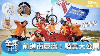 [完整版EP5] 老司機帶路來南臺灣就是要這樣才瞎趴  @gooooooride  #騎吧哈林小隊