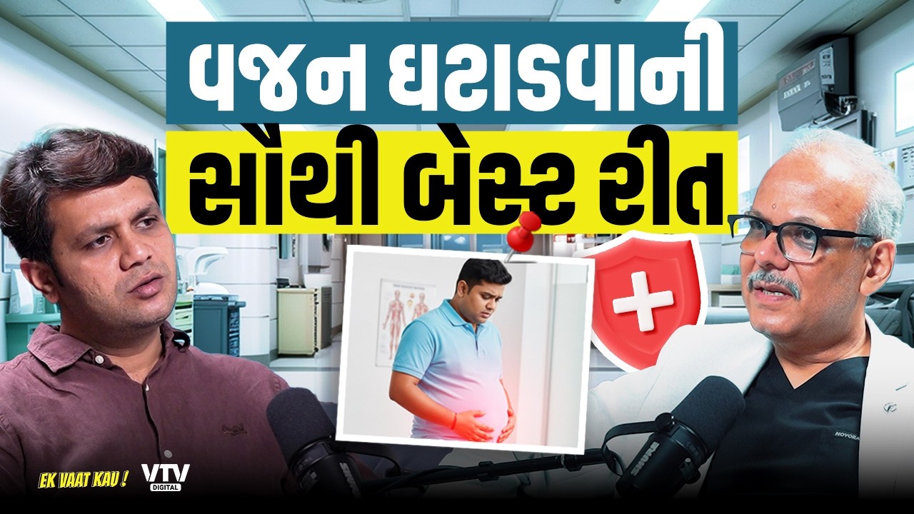 વજન ઘટાડવાની સૌથી સાચી અને સરળ ટ્રીક | Dr. Manish Khaitan| Ek Vaat Kau