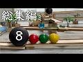 【総集編】自作ピタゴラ"ミニ"装置を10作品＋αまとめてみた（第8弾）
