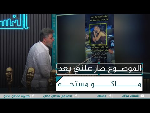 صارت علني بين سيف نبيل وسيرين عبدالنور الغسالة مع قحطان عدنان