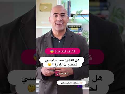 كشف المفاجاة هل القهوة السبب الرئيسي لحصوات المرارة 