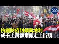 抗議第3波防疫封鎖措施，數以千計民眾無視遊行禁令1月31日聚集在奧地利首都維也納抗議，群眾當中包括一些新納粹分子。警方逮捕約10名抗議者，且有4名警察在肢體衝突中受傷| #香港大紀元新唐人聯合新聞頻道