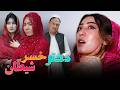 Dukhtar Khosor Shaitan New Hazaragi Drama درامہ جدیدھزارگی دختر خسور شیطان Dukhtar Khosor Shaitan New Hazaragi Drama درامہ جدیدھزارگی دختر خسور شیطان