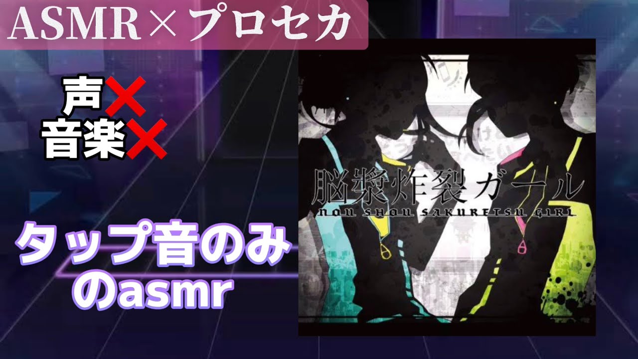 【プロセカ×ASMR】プレイ中のタップ音だけを録音してASMR 作ってみた #プロセカ #asmr