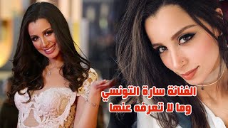 ما لا تعرفه عن الفنانة سارة التونسي ملكة جمال العرب ووالدها فنان وعمرها وجـ ـنسيتها وحقائق عنها