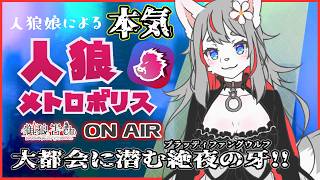 【人狼メトロポリス】一歩ずつ歩みを進める【2026-08-03】