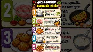 #trending #shortsfeed #food #youtubeshorts #cooking #tamilshorts #tamilshorts #tips #kitchen #vlog
