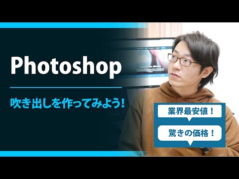 【Photoshop】吹き出しを作ってみよう！