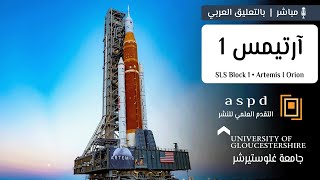 آرتيمس 1 إلى القمر! أقوى صاروخ صنعه البشر! (تأجل) 🛰🚀