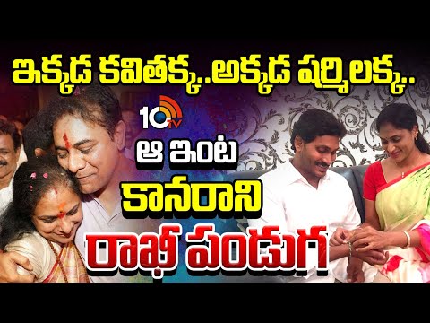 No Rakhi Celebrations In KTR & Jagan Family | వస్తానన్న కవిత..బెంగళూరు వెళ్లిన కేటీఆర్‌ | 10TV