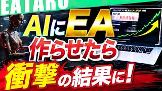 【 FX × AI 】ChatGPTにFX自動売買ツールを作らせたら勝てるのか？本気検証｜EA作成も解説【Codex】