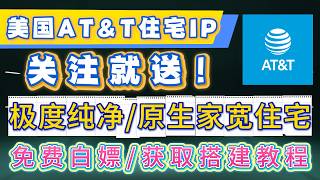 【关注就送】免费领取美国ATT住宅IP!优质美国电信运营商网络。跨境电商与海外业务网络环境搭建指南,数字移民必备,别再买机房伪装IP了!180+地区IP|科学上网|动态住宅IP#vpn #科学上网