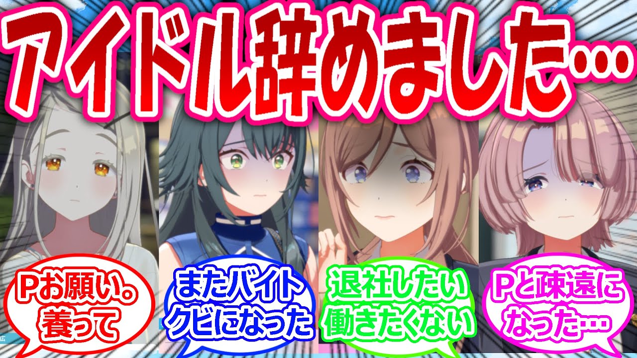 全く売れず、人気が出ずにアイドルを引退してしまう地獄の未来を想像するアイドル達に対する反応【学園アイドルマスター・学マス・学マス反応集】