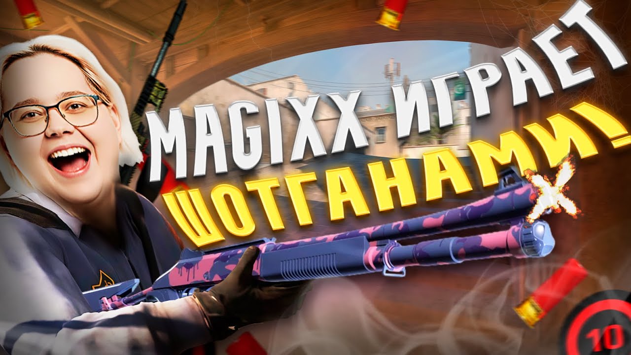 MAGIXX ИГРАЕТ ШОТГАНАМИ НА 4K ELO! MAGIXX УНИЖАЕТ ПРОТИВНИКОВ! 