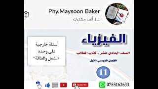 فيزياء الأول ثانوي/ حل أسئلة على وحدة الشغل والطاقة المعلمة:ميسون بكر