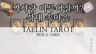 [태린타로] 짝사랑 이루어질까? 상대 속마음 타로 연애운/짝사랑 타로