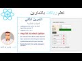 4 اتعلم رياكت بالتمارين الجزء (array &amp; map)