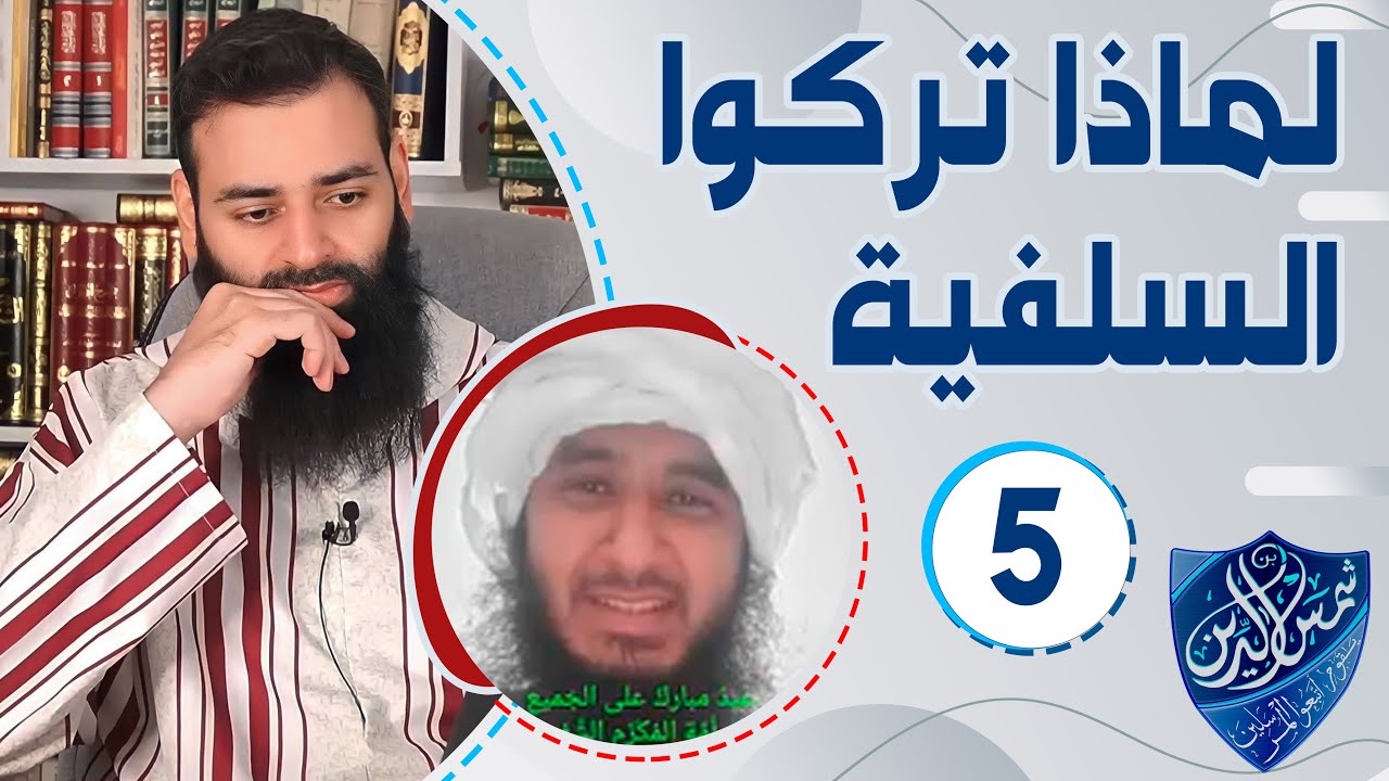 لماذا تركوا السلفية 05 ابن رحاب المدني