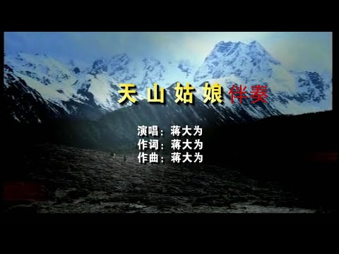 蒋大为 - 天山姑娘—伴奏