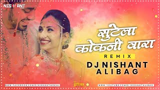 #कोळीगित SUNTELA KOKANI VARA ||सुंटेला कोकनी वारा|| DJ NISHANT ALIBAG