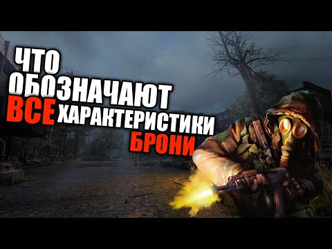 ВСЕ ХАРАКТЕРИСТИКИ БРОНИ в СТАЛКЕР| ЧТО ОНИ ОБОЗНАЧАЮТ?