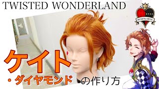ツイステ ケイト・ダイヤモンド コスプレ ウィッグ ツイステ ケイト・ダイヤモンド などに セット済コスプレ
