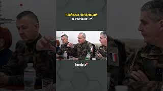 Армия Франции может развернуть в скором времени силы на территории Украины