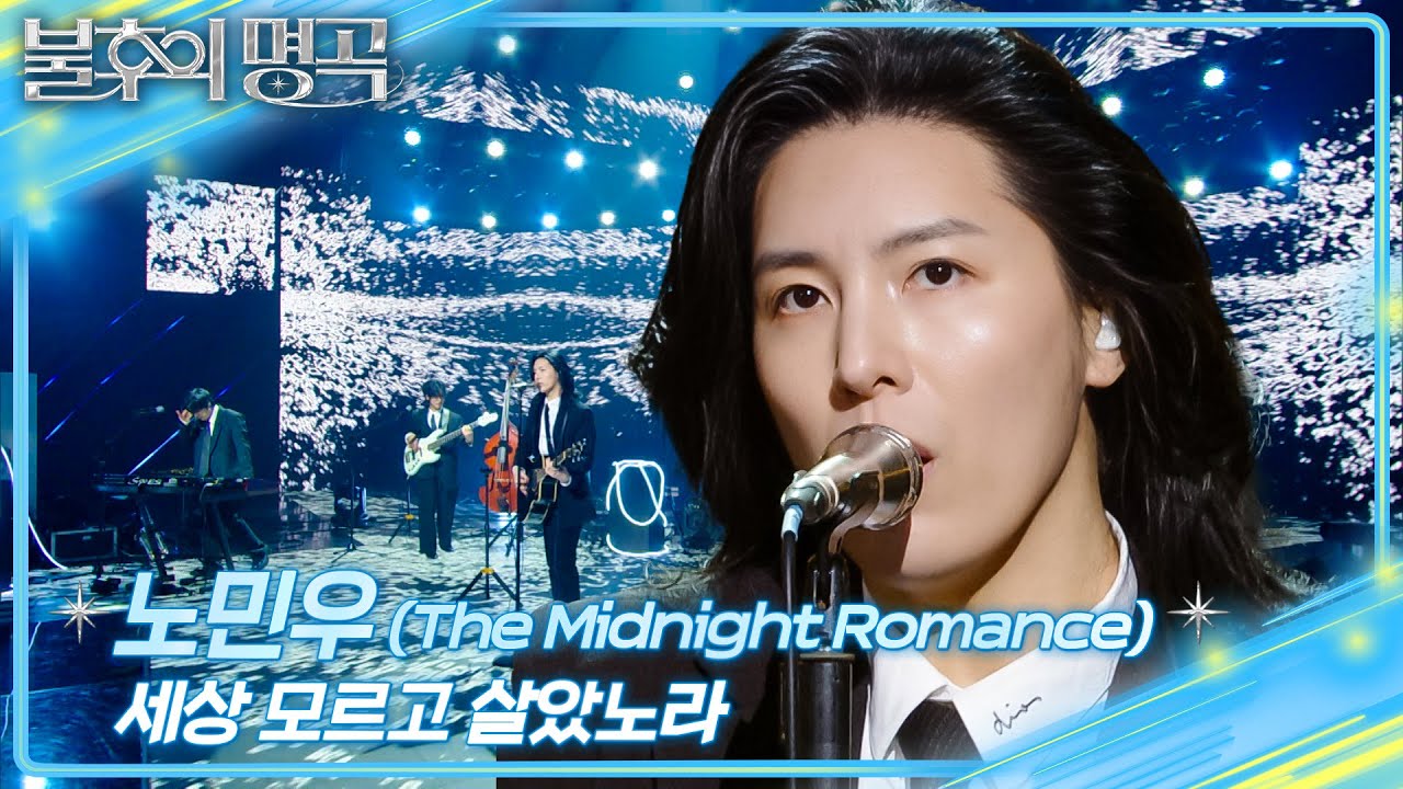 노민우(The Midnight Romance) - 세상 모르고 살았노라 [불후의 명곡2 전설을 노래하다/Immortal Songs 2] | KBS 260103 방송