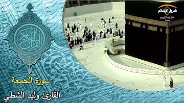 سورة الجمعة ( القارئ وليد الشطي )