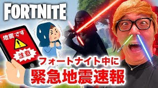 【フォートナイト】プレイ中に緊急地震速報からのライトセーバーキル炸裂【ヒカキンゲームズ】