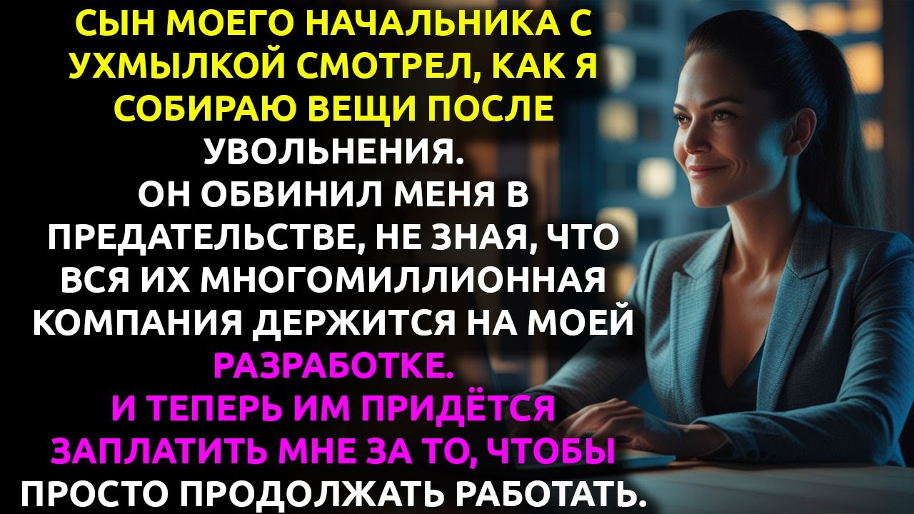 Меня УВОЛИЛИ после 10 лет работы... но они не знали, какой СЕКРЕТ я хранила.