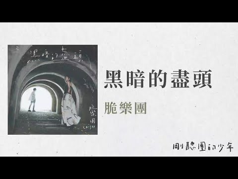 【黑暗的盡頭 脆樂團】歌詞