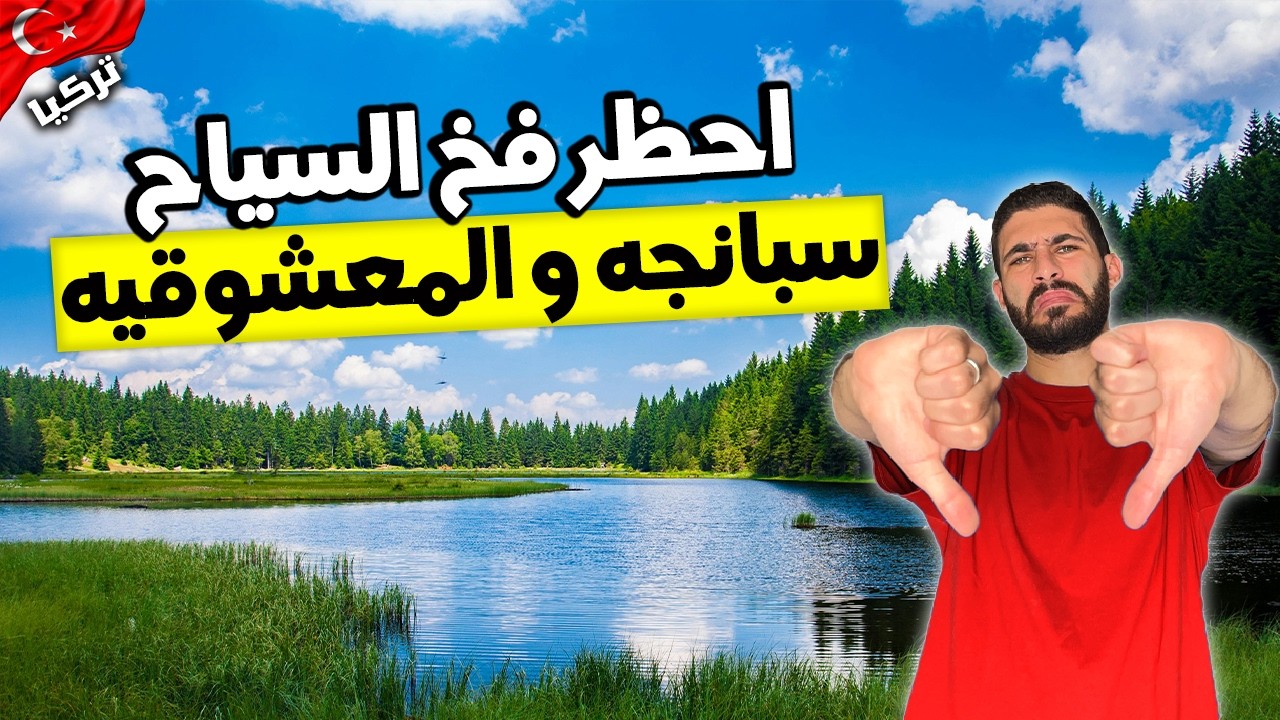 اوحش رحلة تعملها في تركيا سبانجة و المعشوقية! 🇹🇷