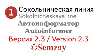 🎤🔈🚇Автоинформатор Московского метро - Сокольническая линия (ВЕРСИЯ 2.3)