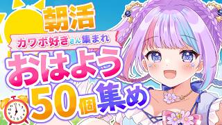【朝活/雑談】君からのおはようが欲しい‼挨拶50人集め✨新企画もやるぞぉ～‼　 初見さん大歓迎