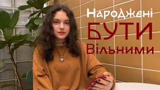 Народжені бути вільними, огляд на виставу - чи все так однозначно?