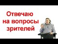 Отвечаю на вопросы зрителей