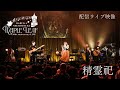 【ライブ映像】霜月はるか「精霊祀」【霜月はるか “Maple Leaf” 20th Anniversary LIVE】