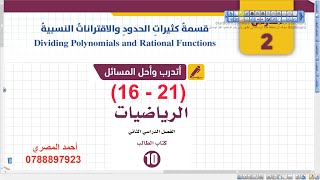 اتدرب واحل المسائل قسمة كثيرات الحدود (017) رياضيات عاشر الفصل الثاني المنهاج الجديد