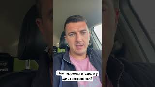 Как провести сделку дистанционно, если вы в одном городе, а продавец в другом #торгипобанкротству