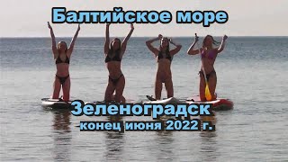 Зеленоградск. Конец июня 2022.
