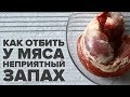 Как убрать с мяса запахи от свиньи